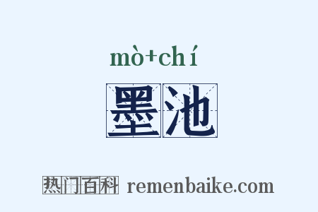 墨池是什么意思的图片